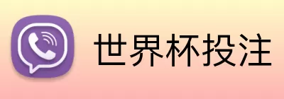 世界杯投注 logo